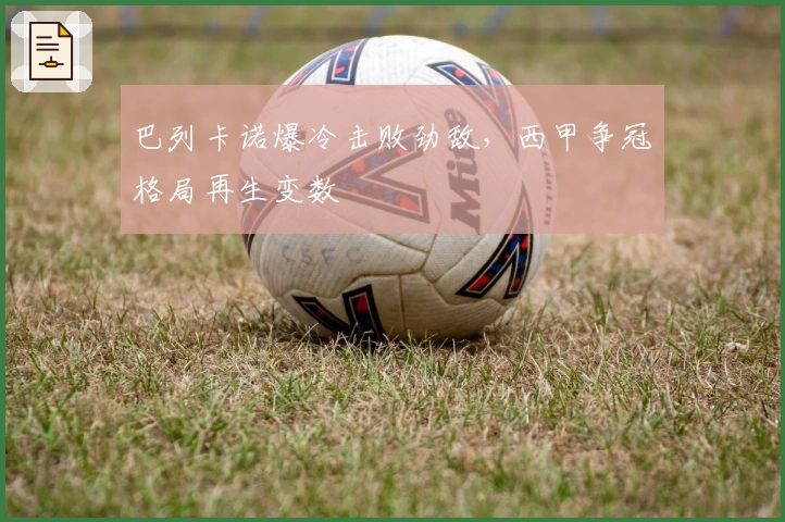 巴列卡诺爆冷击败劲敌，西甲争冠格局再生变数