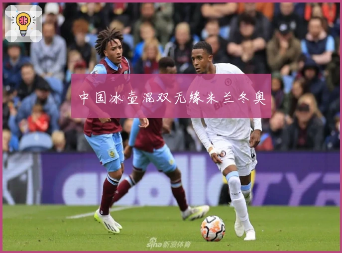 中国冰壶混双无缘米兰冬奥