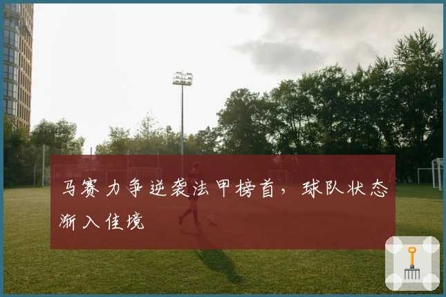 马赛力争逆袭法甲榜首，球队状态渐入佳境
