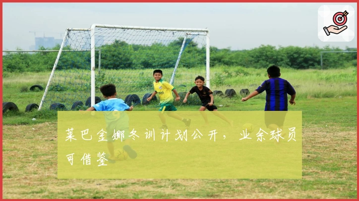 莱巴金娜冬训计划公开，业余球员可借鉴