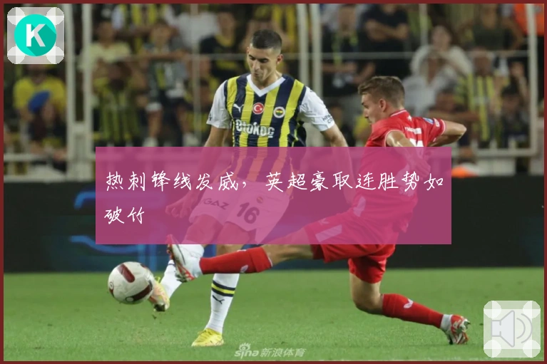 热刺锋线发威,英超豪取连胜势如破竹
