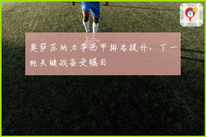 奥萨苏纳力争西甲排名提升，下一轮关键战备受瞩目