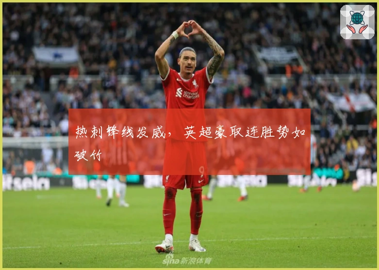 热刺锋线发威，英超豪取连胜势如破竹