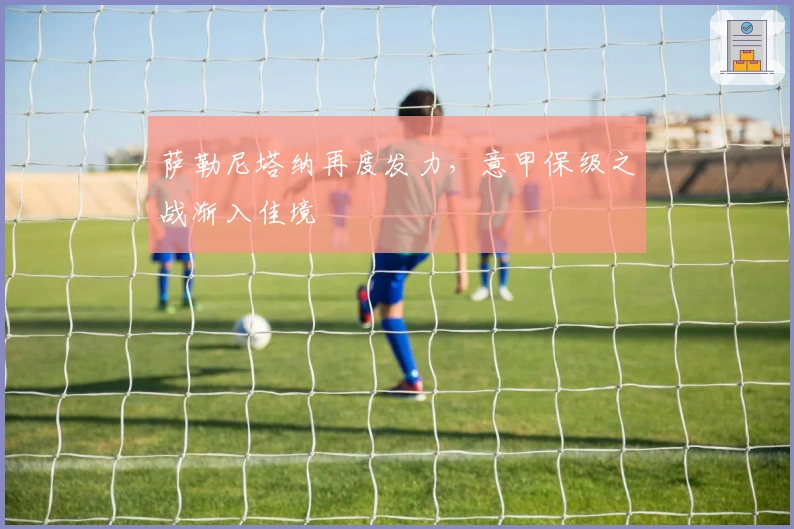 萨勒尼塔纳再度发力，意甲保级之战渐入佳境