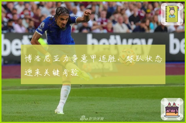 博洛尼亚力争意甲连胜，球队状态迎来关键考验