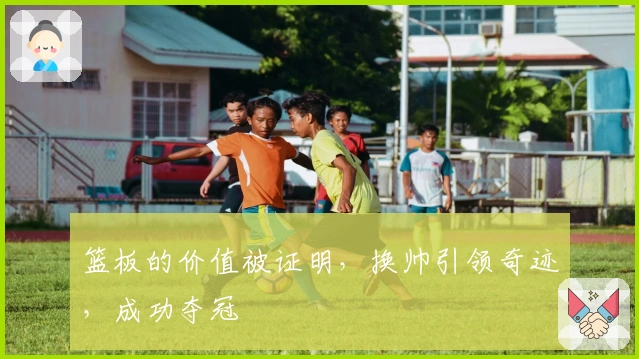 篮板的价值被证明，换帅引领奇迹，成功夺冠