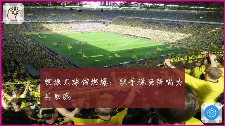 樊振东球馆燃爆，歌手现场弹唱为其助威