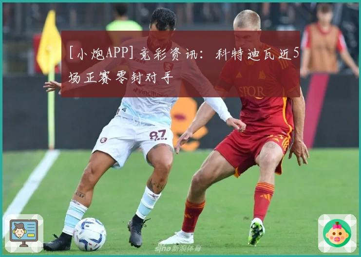 [小炮APP]竞彩资讯：科特迪瓦近5场正赛零封对手